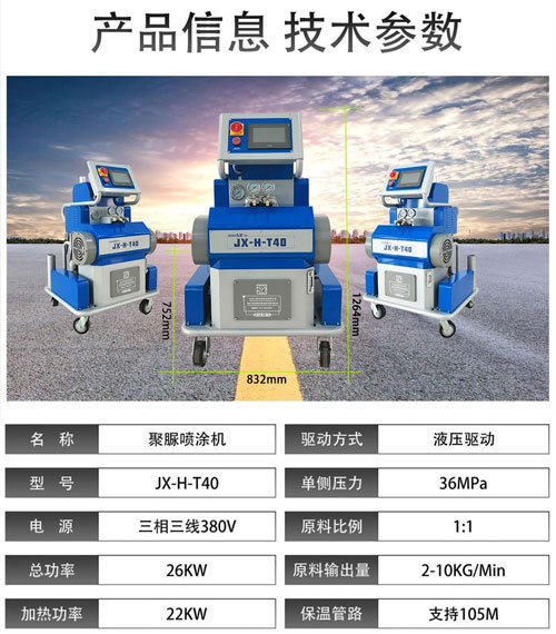JX-H-T40液壓聚氨酯聚脲噴涂機參數(shù)