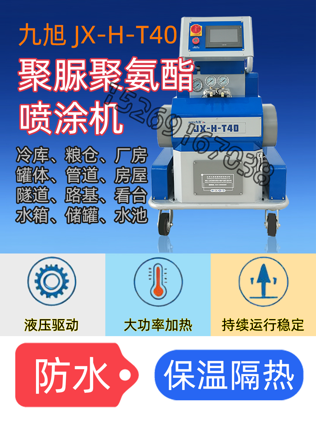 九旭T40聚氨酯發(fā)泡機(jī)聚氨酯噴涂機(jī)聚脲噴涂機(jī)多用途