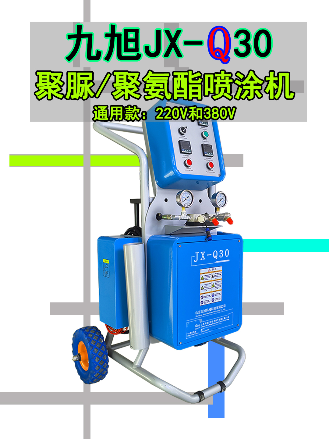 九旭Q30聚氨酯發(fā)泡機(jī)聚脲噴涂機(jī)雙電源通用款